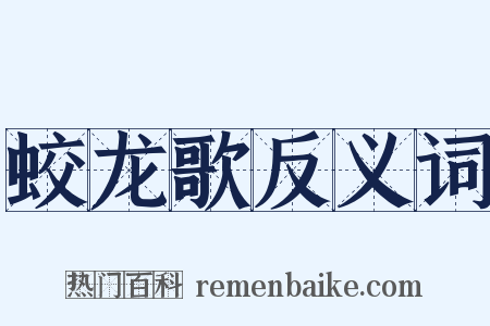 蛟龙歌反义词是什么意思的图片